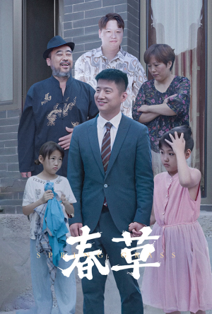 春草（34集）红果短剧看全集