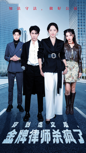 穿到虐文后，金牌律师杀疯了（41集）短剧免费观看