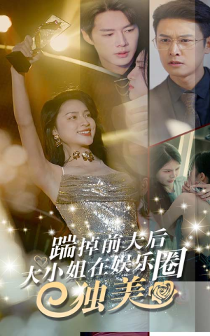 踹掉前夫后，大小姐在娱乐圈独美（80集）好看到停不下来