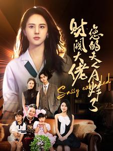 财阀大佬您的夫人A炸了（99集）每日短剧推荐