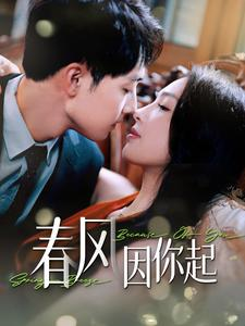 春风因你起（95集）战神短剧推荐