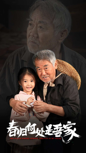 春归何处是吾家（59集）更新时间一览表