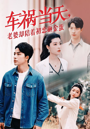 车祸当天，老婆却陪着初恋砸金蛋（46集）短剧热播推荐