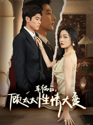 车祸后，顾太太性情大变（65集）精彩片段