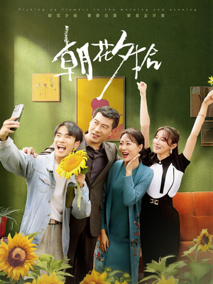 朝花夕拾（50集）在线看完整版