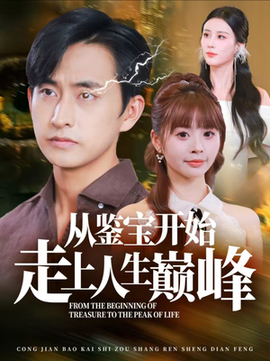 从鉴宝开始走上人生巅峰（80集）短剧完整版免费