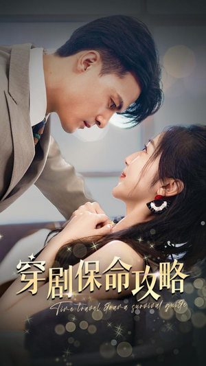 穿剧保命攻略（74集）哪个短剧网能看