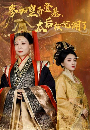 参加皇帝登基，太后被沉湖了（41集）爆款短剧推荐