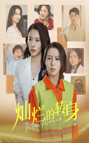 灿烂的转身（36集）精彩短剧推荐