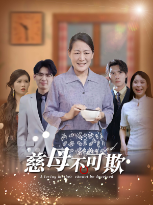 慈母不可欺（78集）零花钱看整部剧