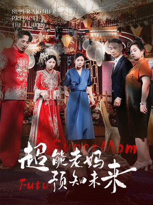 超能老妈预知未来（60集）红果免费短剧