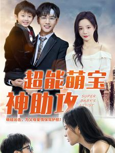 超能萌宝神助攻（79集）评价怎么样