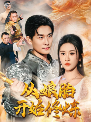 从娘胎开始修炼（62集）短剧在哪个平台