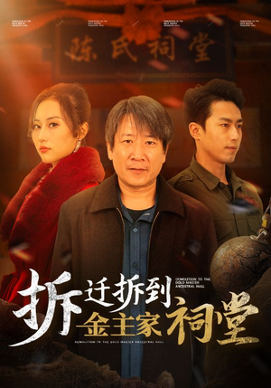 拆迁拆到金主家祠堂（41集）全剧免费观看