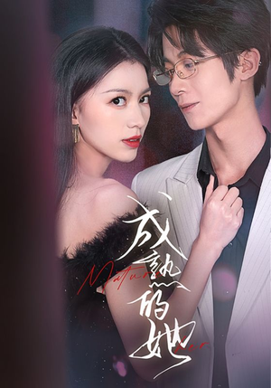 成熟的她（35集）精彩好看的短剧