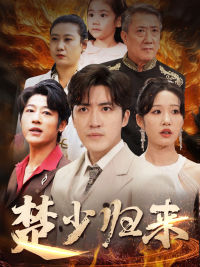 楚少归来（71集）爆火短剧推荐