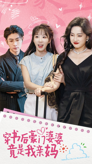 穿书后豪门婆婆竟是我亲妈（56集）精彩短剧随心推