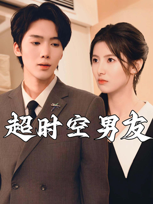 超时空男友（93集）热播短剧重燃