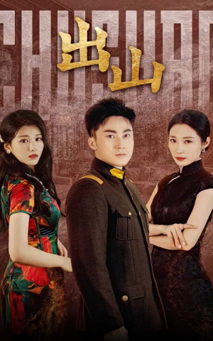 出山（70集）免费在线看全集