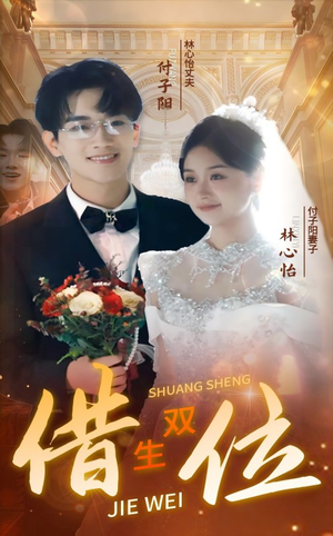 错位双生（37集）演的怎么样