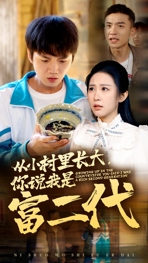 从小村里长大，你说我是富二代（70集）精彩短剧下载