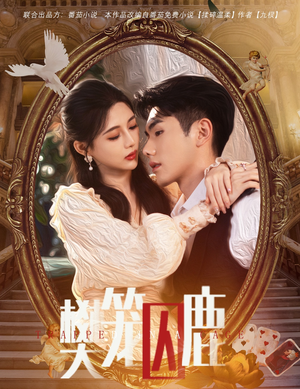 樊笼囚鹿（60集）看到了大结局