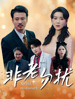 非老勿扰（35集）短剧精彩推荐