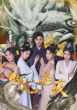 飞龙在天（133集）在线看完整版