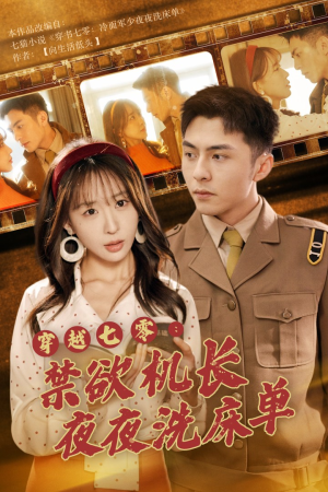 穿越七零：禁欲机长夜夜洗床单（50集）番茄短剧免费看