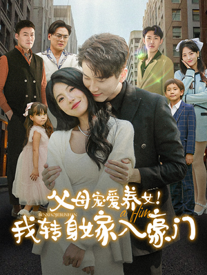 父母宠爱养女！我转身嫁入豪门（50集）好看短剧抢先看