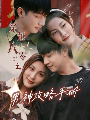 穿越八零之男神攻略手册（76集）爆款短剧推荐