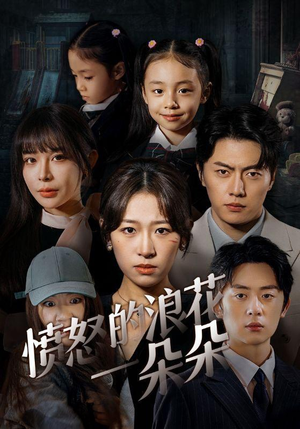 愤怒的浪花一朵朵（30集）一共多少集