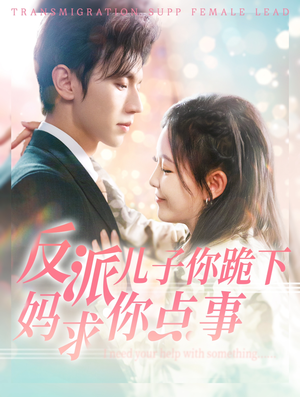 反派儿子你跪下妈求你点事（100集）免费看短剧