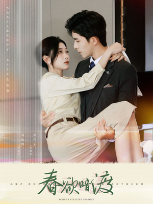 春欲暗渡（98集）最火短剧热播中