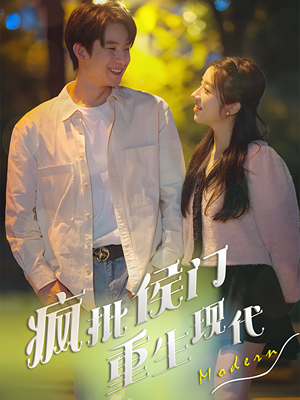 疯批侯门重生现代（40集）男频短剧推荐