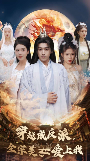 穿越成反派，全宗美女爱上我（60集）热门短剧在线看