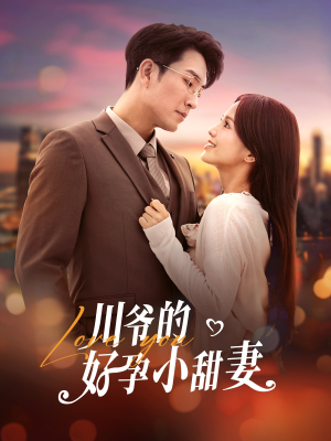 川爷的好孕小甜妻（42集）全集在线看