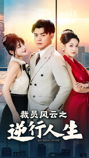 裁员风云之逆行人生（34集）最热短剧推荐