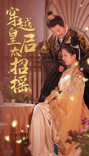 穿越皇后太招摇（81集）在哪个平台看