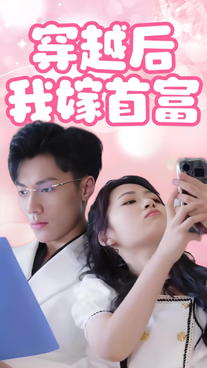 穿越后我嫁首富（34集）海量资源免费看