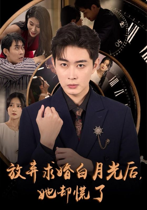 放弃求婚白月光后，她却慌了（45集）看过的人都说好