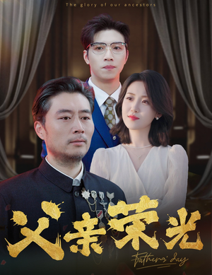 父亲荣光（55集）热门短剧追到爽