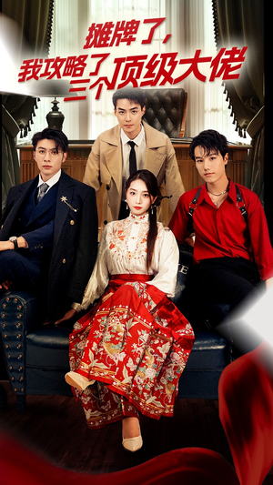 摊牌了，我攻略了三个顶级大佬（70集）番茄免费短剧