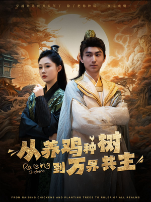 从养鸡种树到万界共主（97集）高清画质免费看