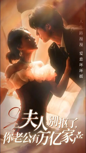 夫人别抠了，你老公有万亿家产（74集）短剧解说热门