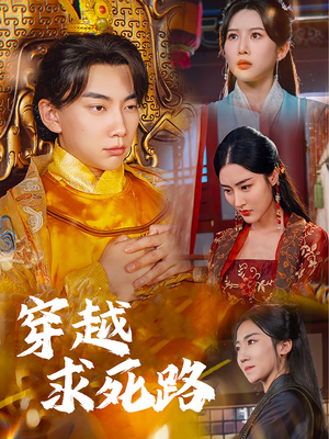 我真没想当皇帝啊（98集）最新短剧抢先看