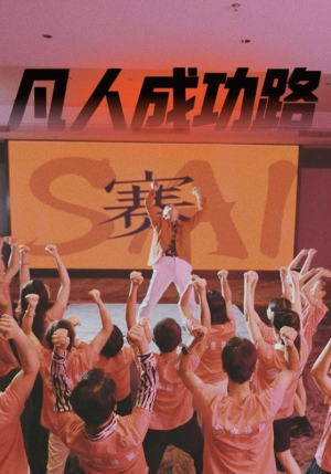 凡人成功路（55集）短剧视频分享