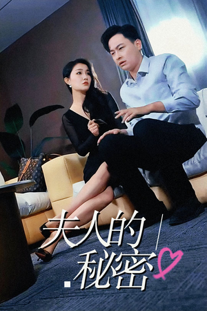 夫人的秘密（52集）短剧