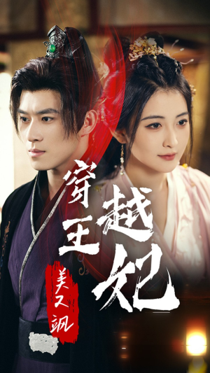 穿越王妃美又飒（65集）热播短剧来袭