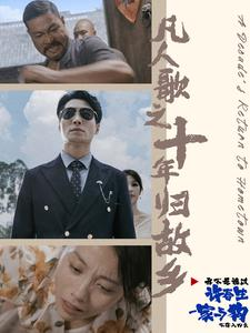 凡人歌之十年归故乡（75集）网上可以看吗